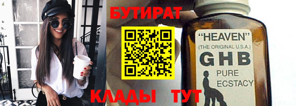 БУТИРАТ оксибутират  Вход с VPN  Славгород 