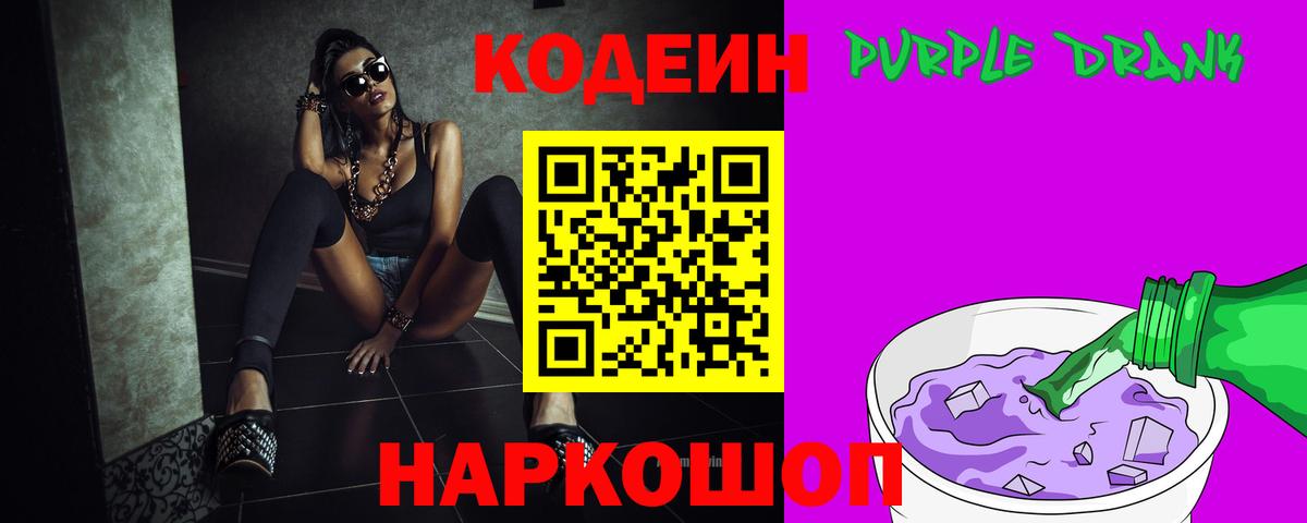 Кодеиновый сироп Lean Purple Drank  купить закладку  Вход с VPN  Славгород  Codein напиток Lean (лин) 